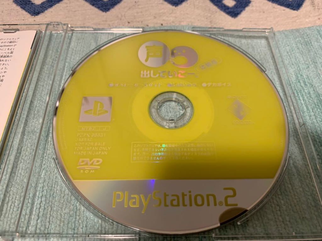 PS2体験版ソフト 声出していこー オペレーターズサイド&しばいみち&デカボイス 体験版 非売品 プレイステーション PlayStation DEMO DISC