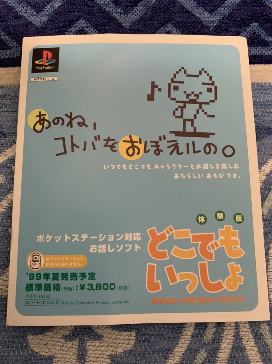 PS体験版ソフト どこでもいっしょ トロ 非売品 未使用 送料込み プレイステーション PlayStation DEMO DISC ポケットステーション 希少