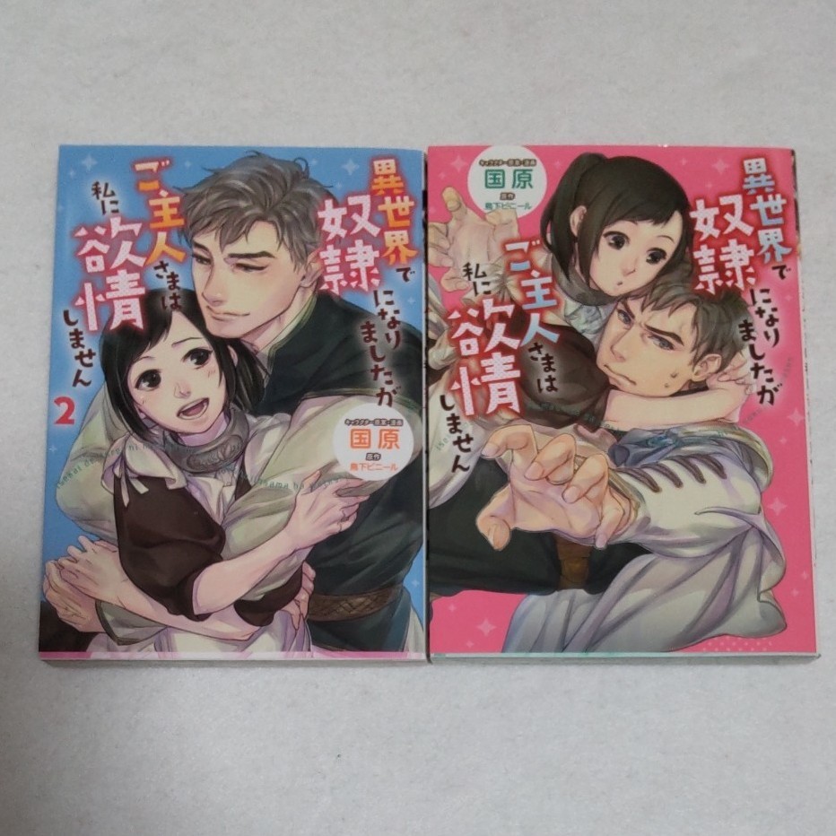 Paypayフリマ 完結 異世界で奴隷になりましたがご主人さまは私に欲情しません1 2 Paypayフリマ 完結 異世界で奴隷になりましたがご主人さまは私に欲情しません1 2