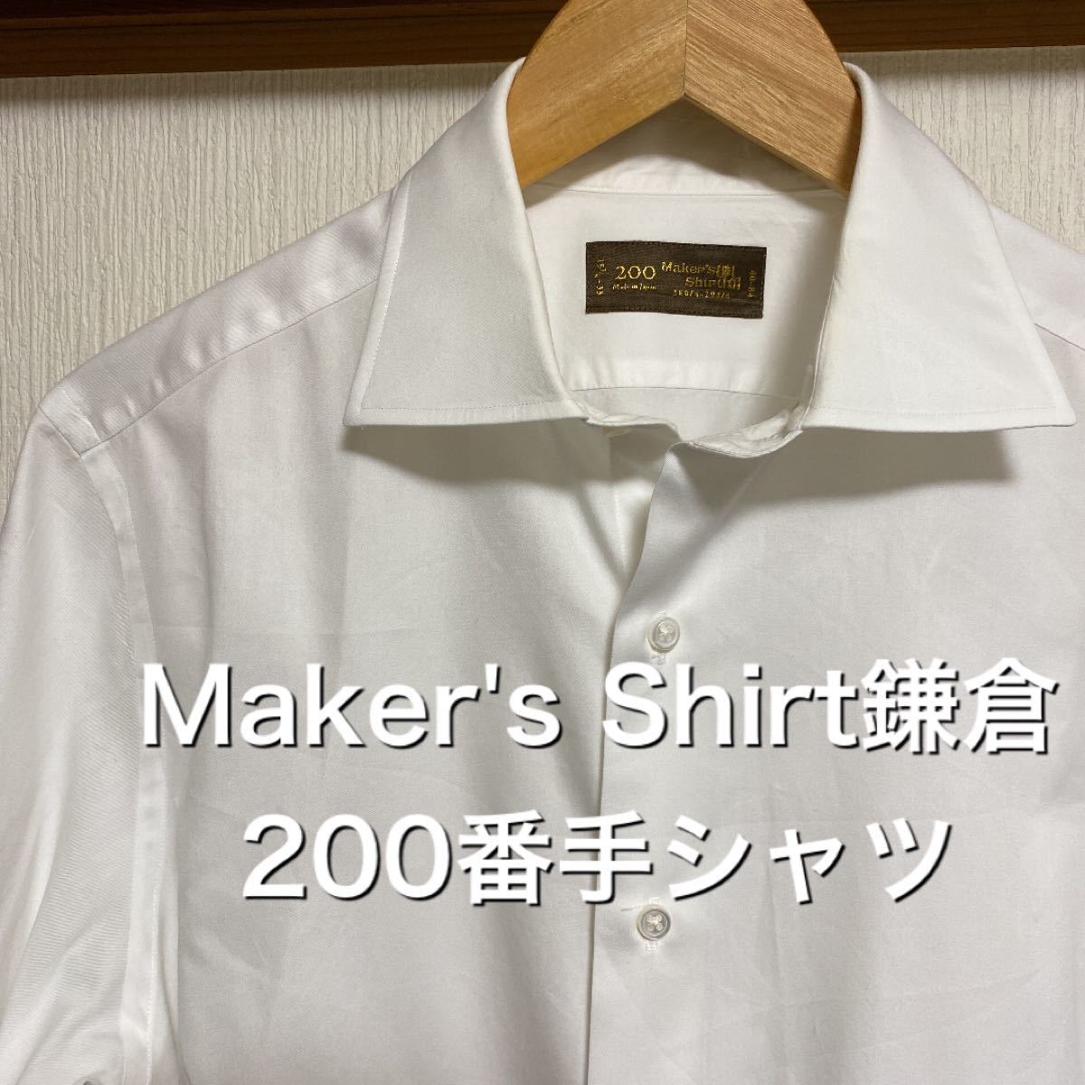 極美品】Maker's Shirt鎌倉 200番手シャツ｜Yahoo!フリマ（旧PayPay