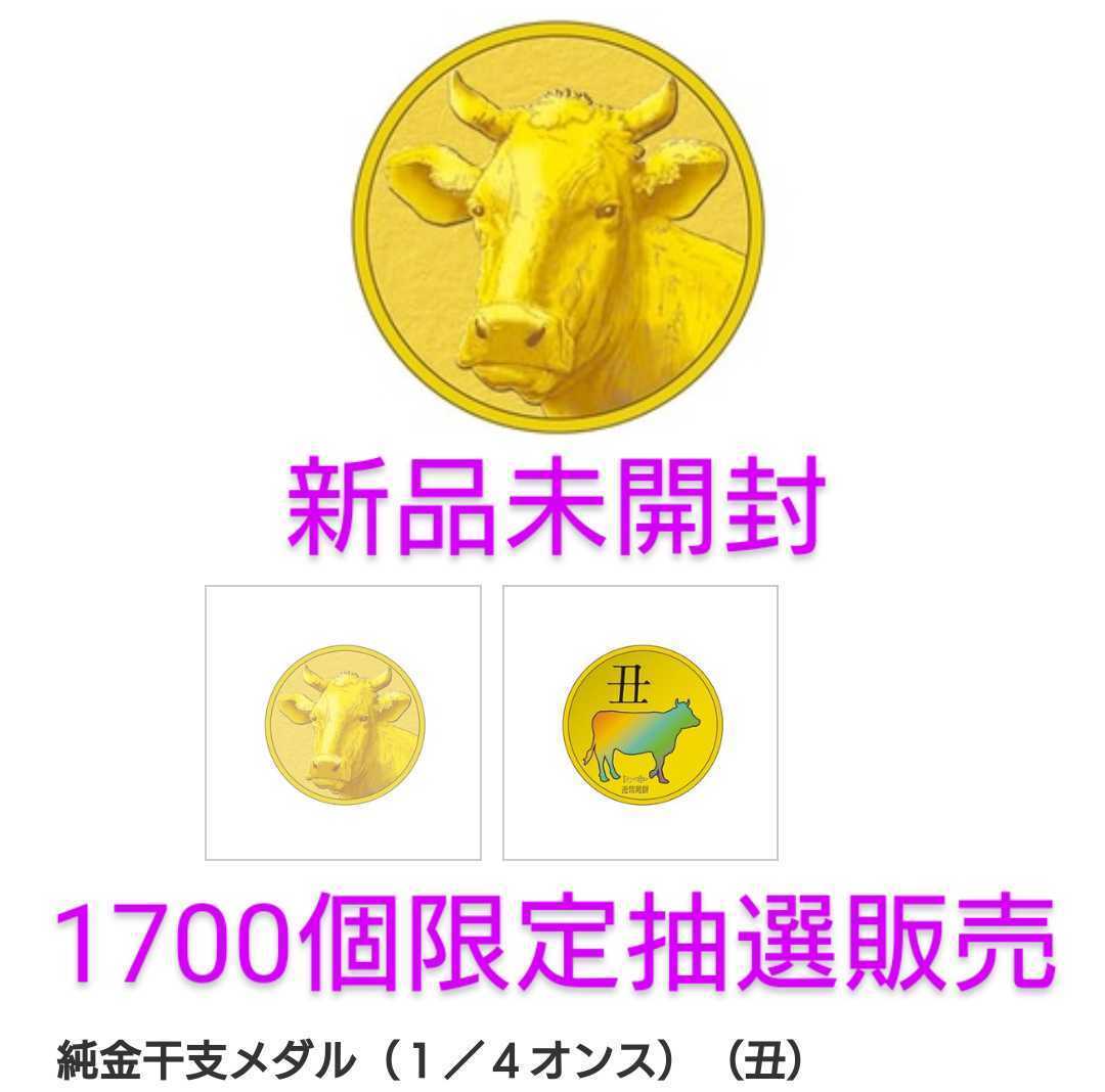 Yahoo!オークション - 純金干支メダル(1/4オンス)(丑)造幣局 Yahoo!オークション - 純金干支メダル(1/4オンス)(丑)造幣局