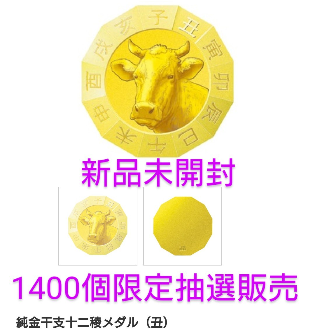 純金干支十二稜メダル (丑) 造幣局オンライン正規品 1400個限定 純金干支十二稜メダル (丑) 造幣局オンライン正規品 1400個限定