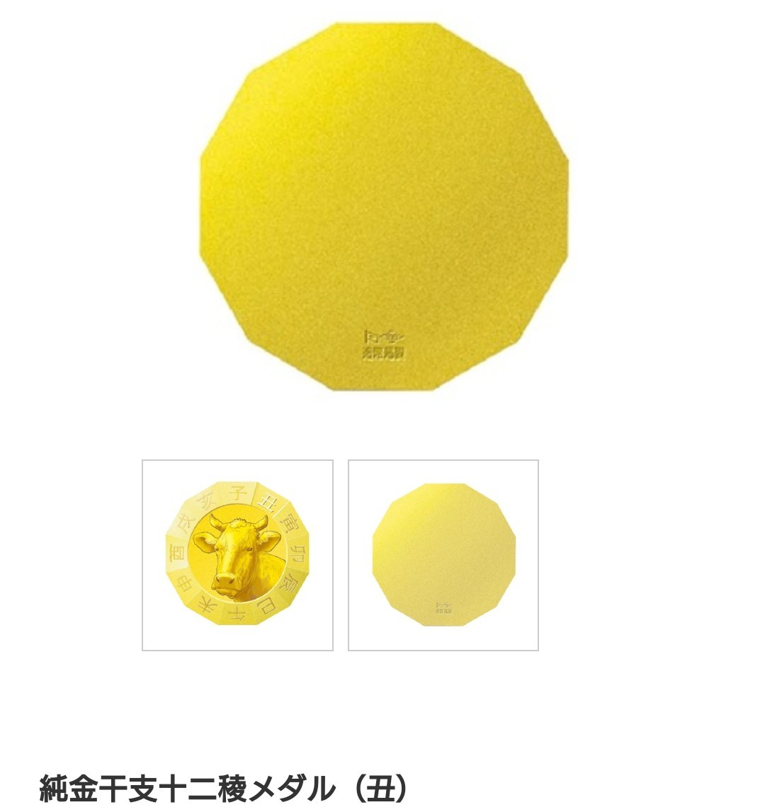 純金干支十二稜メダル (丑) 造幣局オンライン正規品 1400個限定 純金干支十二稜メダル (丑) 造幣局オンライン正規品 1400個限定