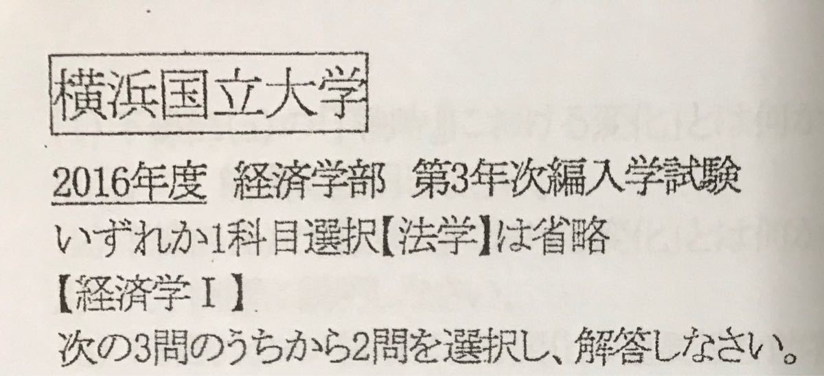 Paypayフリマ 横浜国立大学 経済学部 編入試験 過去問6年分 Paypayフリマ 横浜国立大学 経済学部 編入試験 過去問6年分