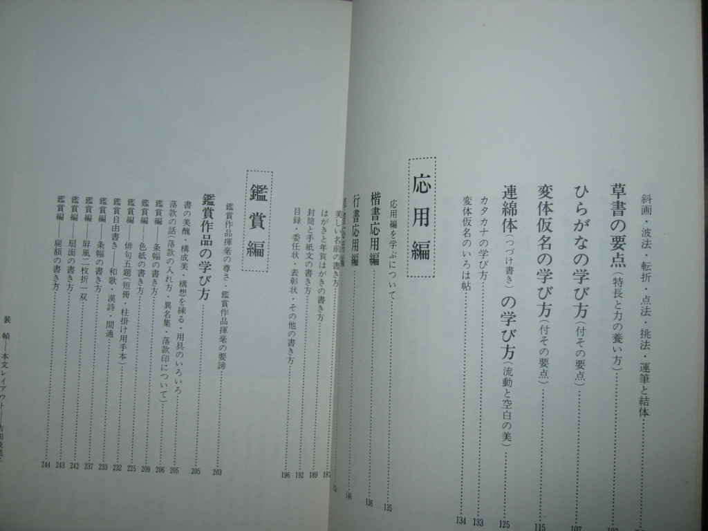 ☆書道入門全書 ： 楷書・行書・草書・かな・隷書・篆書 筆の持ち方