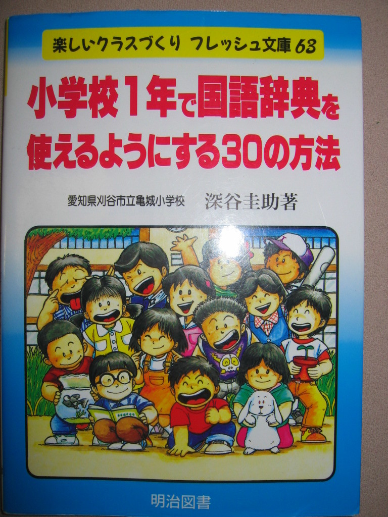 小学校１年 国語辞典を使えるようにする３０の方法 楽しいクラスづくり マンガを読むように国語辞典を読む 明示図書 定価 1 600 国語辞典 売買されたオークション情報 Yahooの商品情報をアーカイブ公開 オークファン Aucfan Com