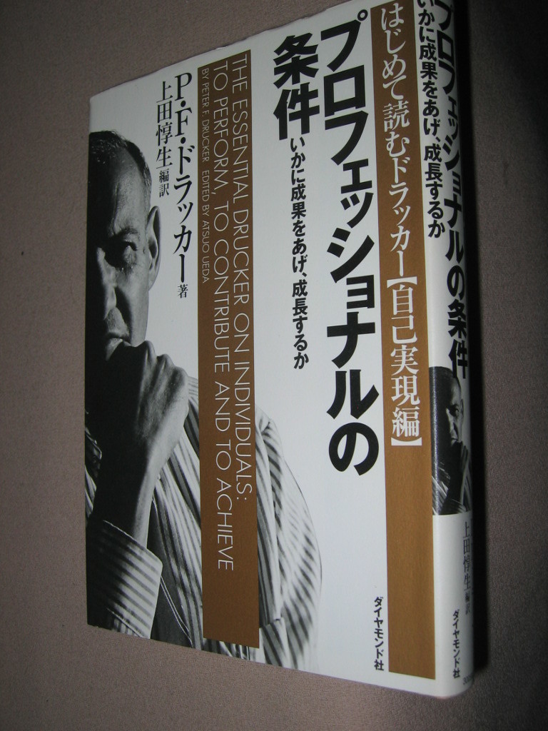 ★プロフェッショナルの条件　ＰＦ・ドラッカー :いかに成果をあげるか (はじめて読むドラッカー (自己実現編) ★ビジネス社 定価：\1,800_画像2