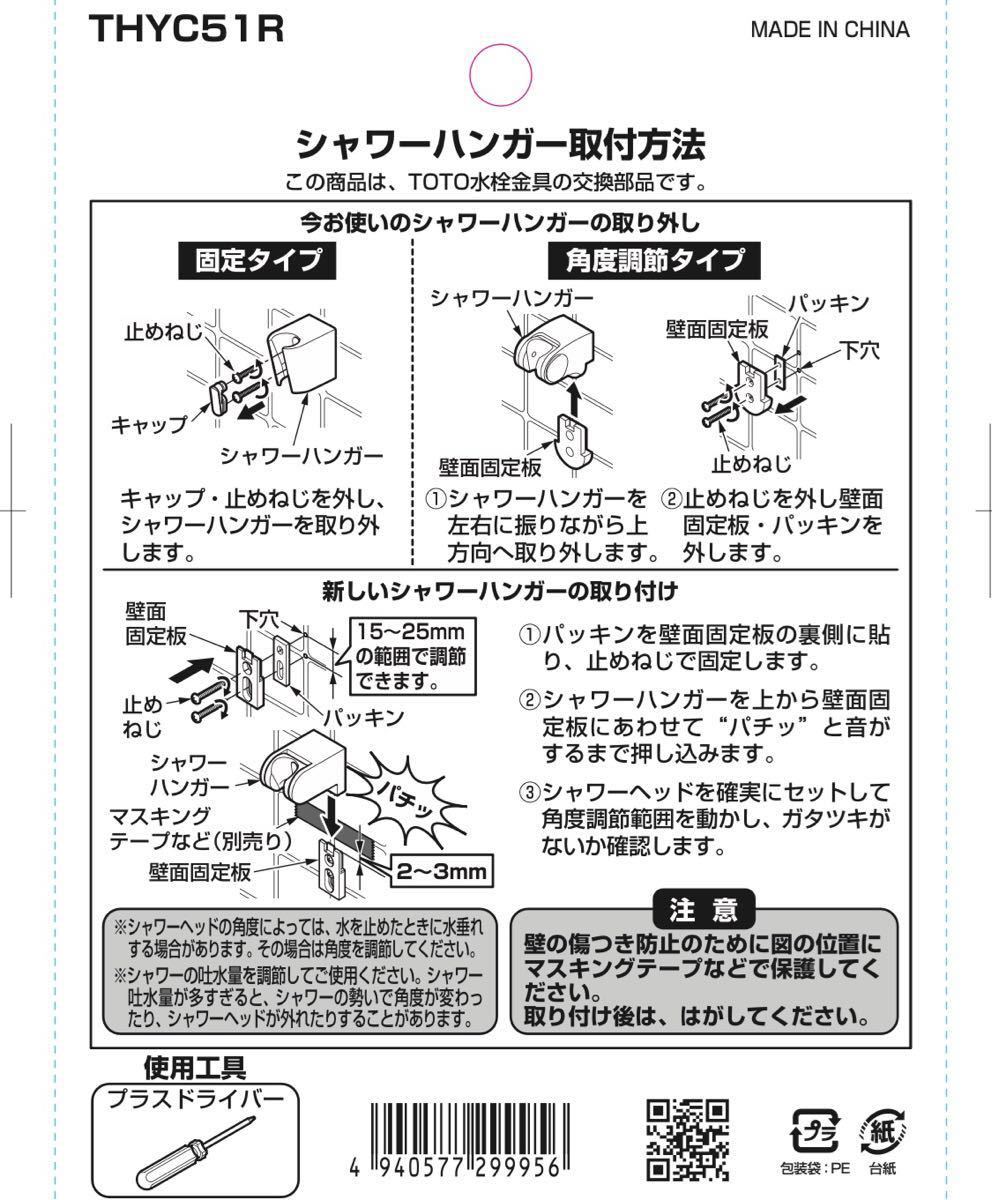 雑誌で紹介された THYC51R TOTO 角度調整式シャワーハンガー 旧品番:THYC51 TOTO THYC51 シャワーフック 角度調整機能付き「2個セット」