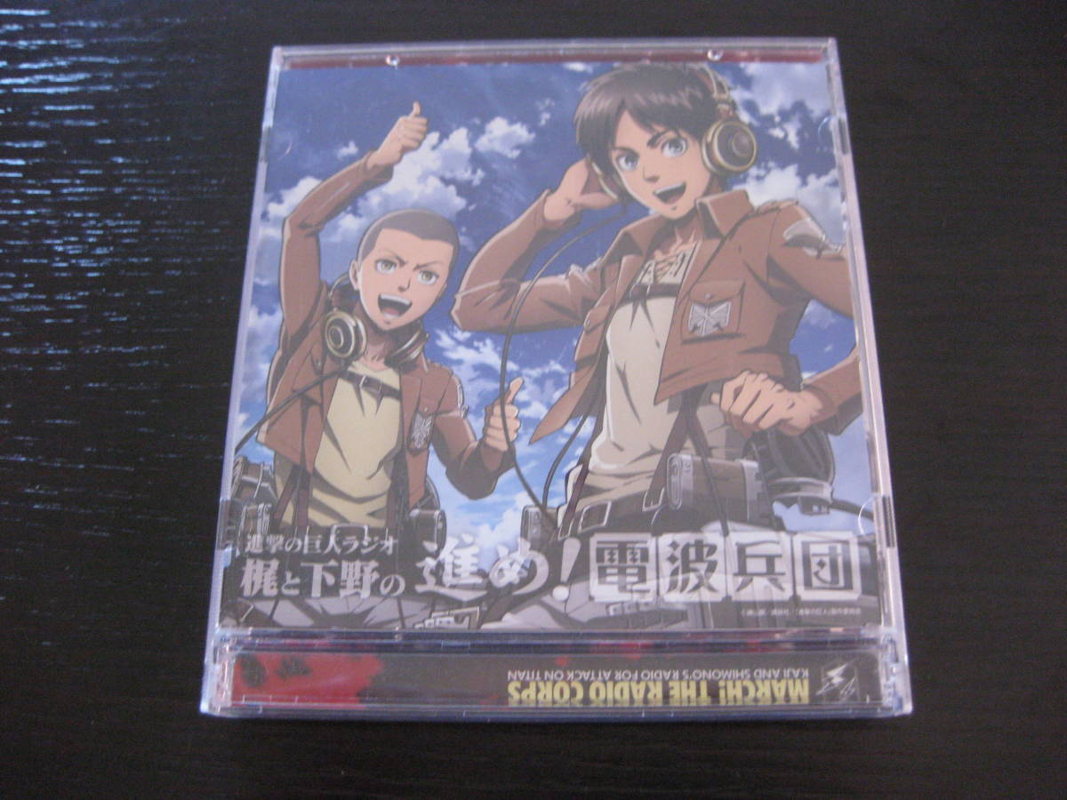 ヤフオク ラジオcd 進撃の巨人ラジオ 梶と下野の進め 電波