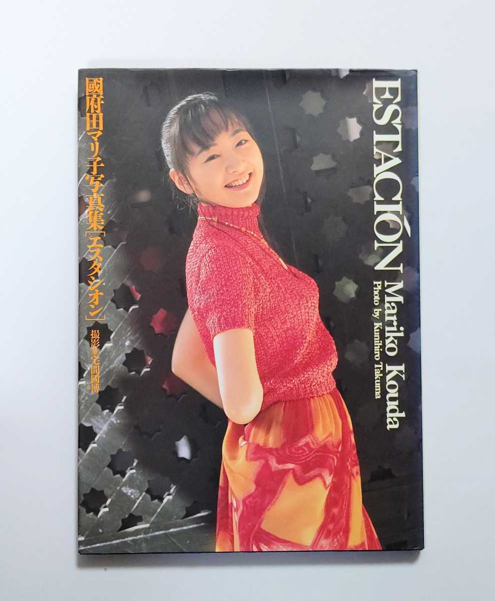 Yahoo!オークション - 【初版】國府田マリ子 写真集「ESTACION Yahoo!オークション - 【初版】國府田マリ子 写真集「ESTACION