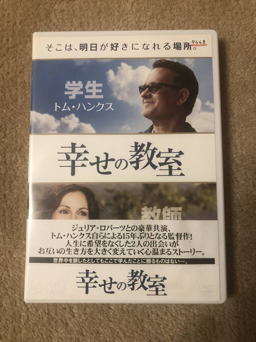 洋画DVD『幸せの教室』トムハンクス　ジュリアロバーツ