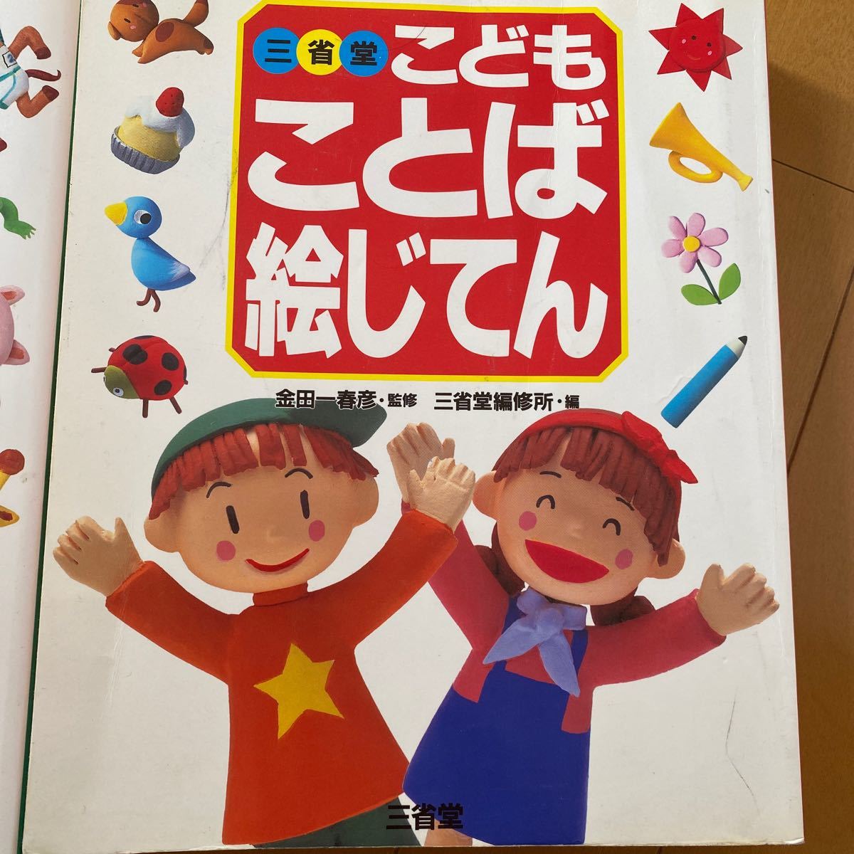 Paypayフリマ ことば絵じてん 三省堂 こども Paypayフリマ ことば絵じてん 三省堂 こども