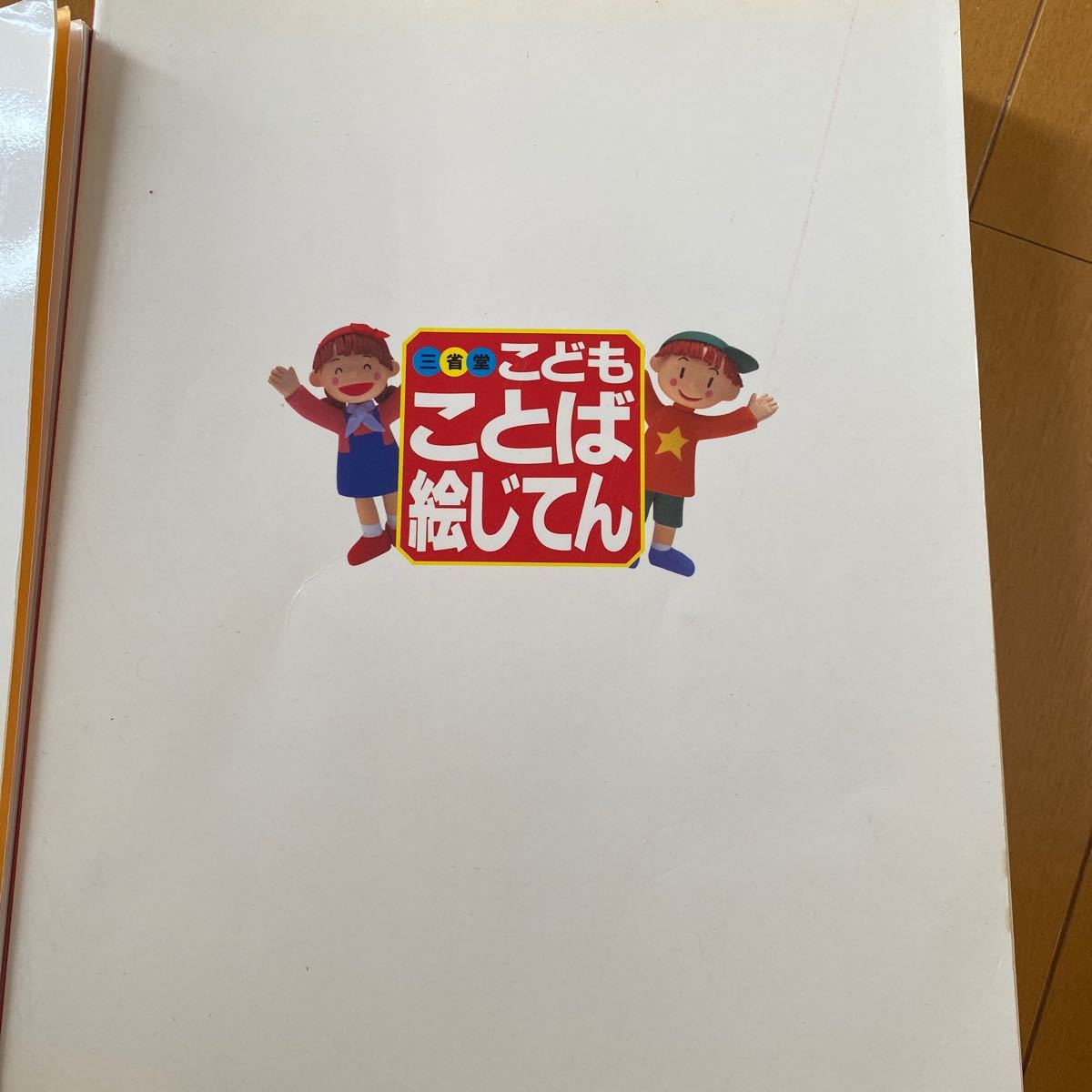 Paypayフリマ ことば絵じてん 三省堂 こども Paypayフリマ ことば絵じてん 三省堂 こども
