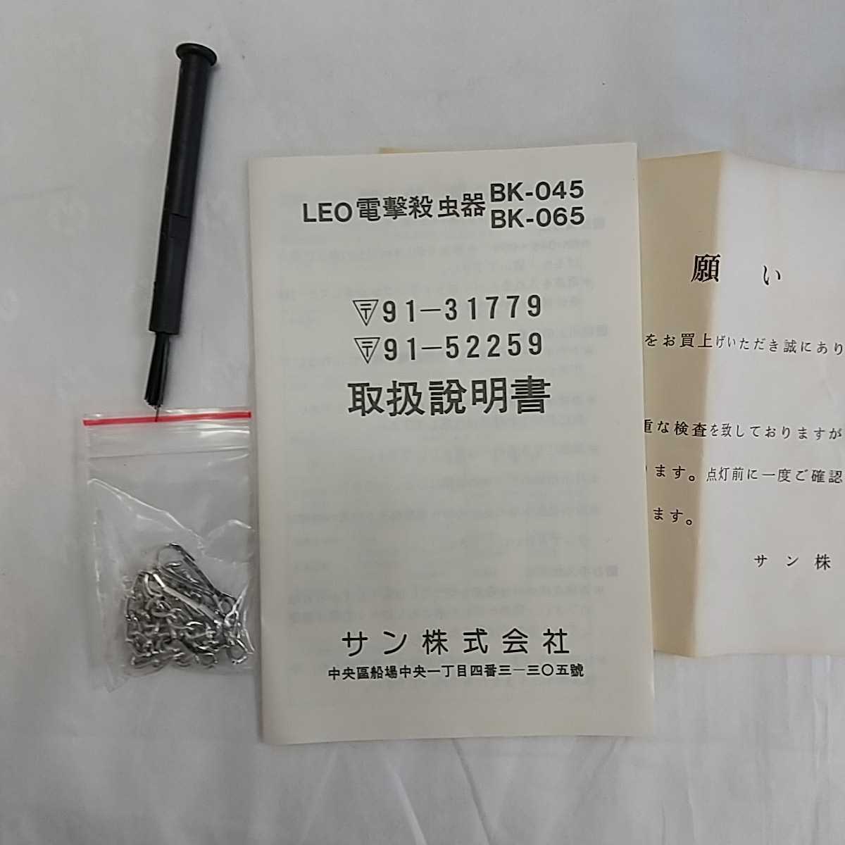 《未使用保管品》■電撃殺虫器 LEO BK-065 サン株式会社 ■虫除け 捕虫器 開封済み 屋内専用 _画像7