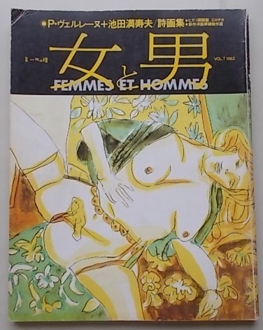 VOL.7 1982 別冊一枚の檜 女と男 メーカー在庫限り品 数量限定 昭和57年 ET HOMMES FEMMES