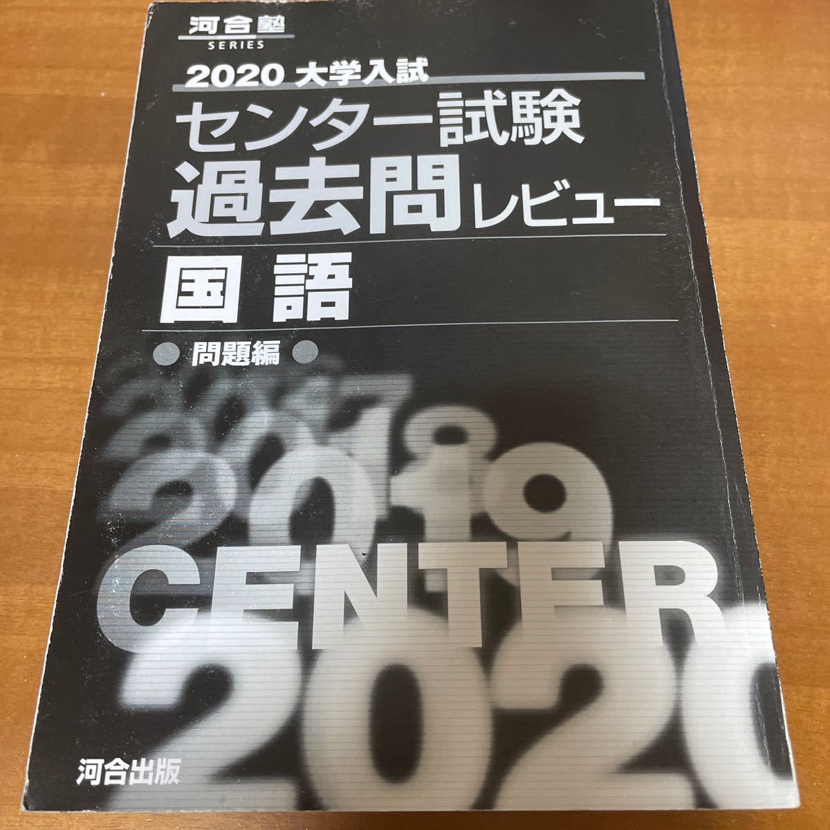 大学入試センター試験過去問レビュー国語 23回分掲載 2020