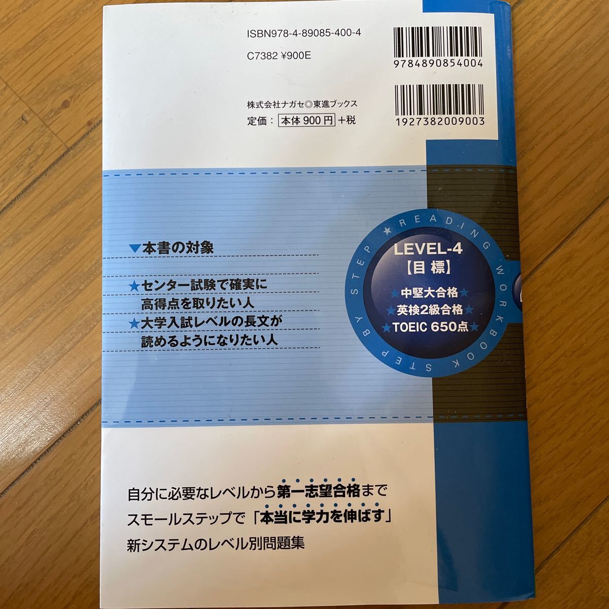 英語長文レベル別問題集 4/安河内哲也/大岩秀樹