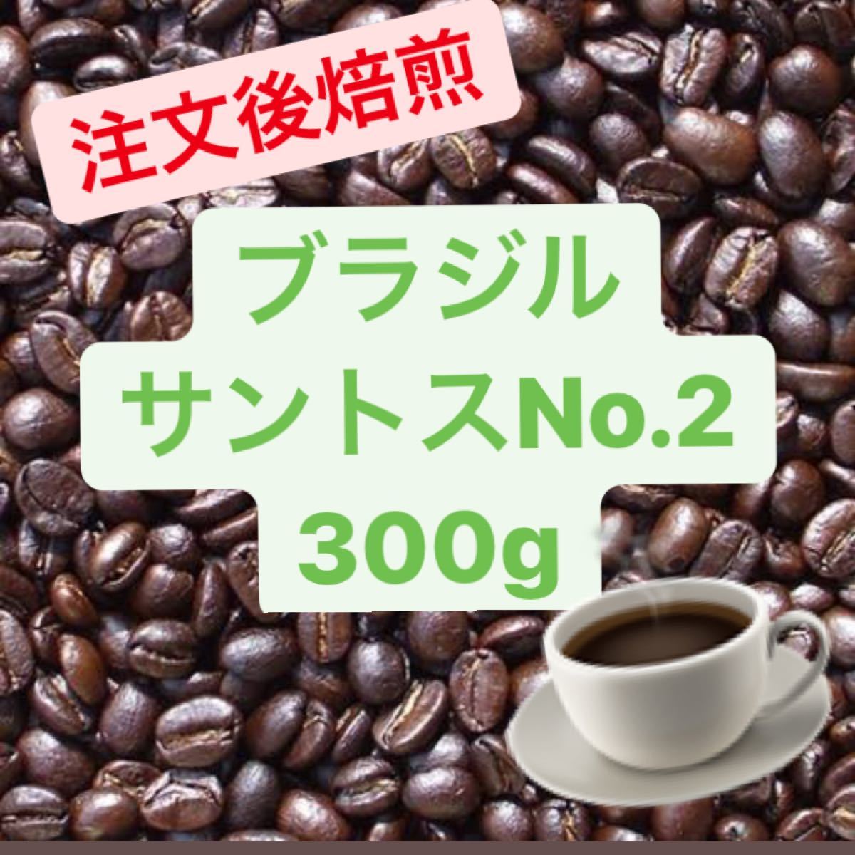 【注文後自家焙煎】ブラジルサントスNo.2 コーヒー豆　（またはコーヒー粉）300g 