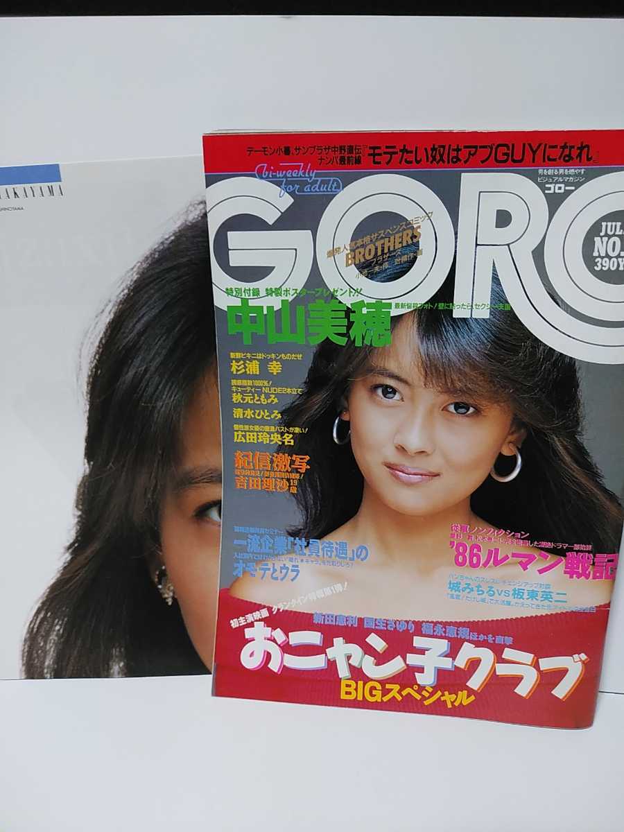 GORO　昭和61年1986年7月10日No14　中山美穂ポスター付き　杉浦幸　吉田理沙　秋元ともみ　広田玲央名　清水ひとみ　おニャン子クラブ_画像1