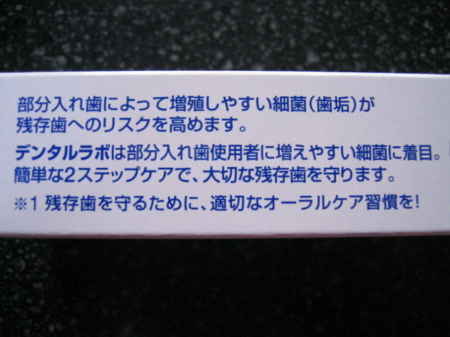 デンタルラボ　部分入れ歯の残存歯を守る薬用ハミガキ　歯周病予防　サンプル27gX10個　送料全国一律２１０円_画像6