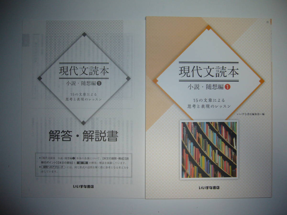 現代文読本　小説・随想編　1　別冊解答・解説書　提出用ノート 付属　いいずな書店編集部　国語　15の文章による思考と表現のレッスン_画像1