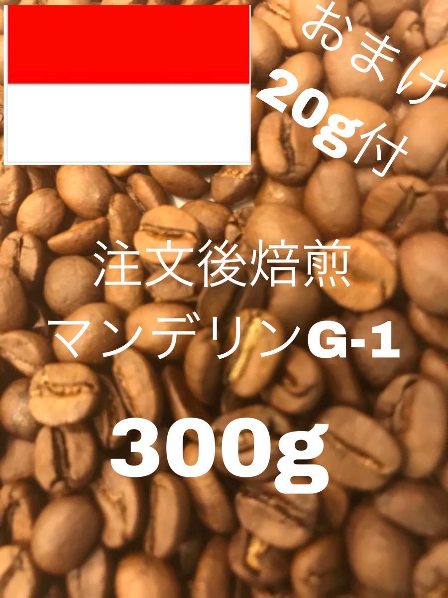 (注文後焙煎)マンデリンG−1 300g+おすすめの豆20g ※即購入可