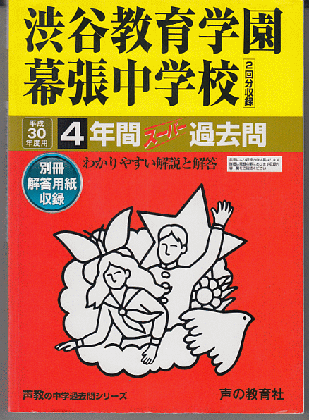 過去問 渋谷教育学園幕張中学校 平成30年度用(2018年)4年間