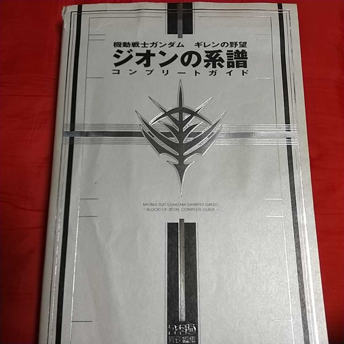 機動戦士ガンダム ギレンの野望 ジオンの系譜 攻略本