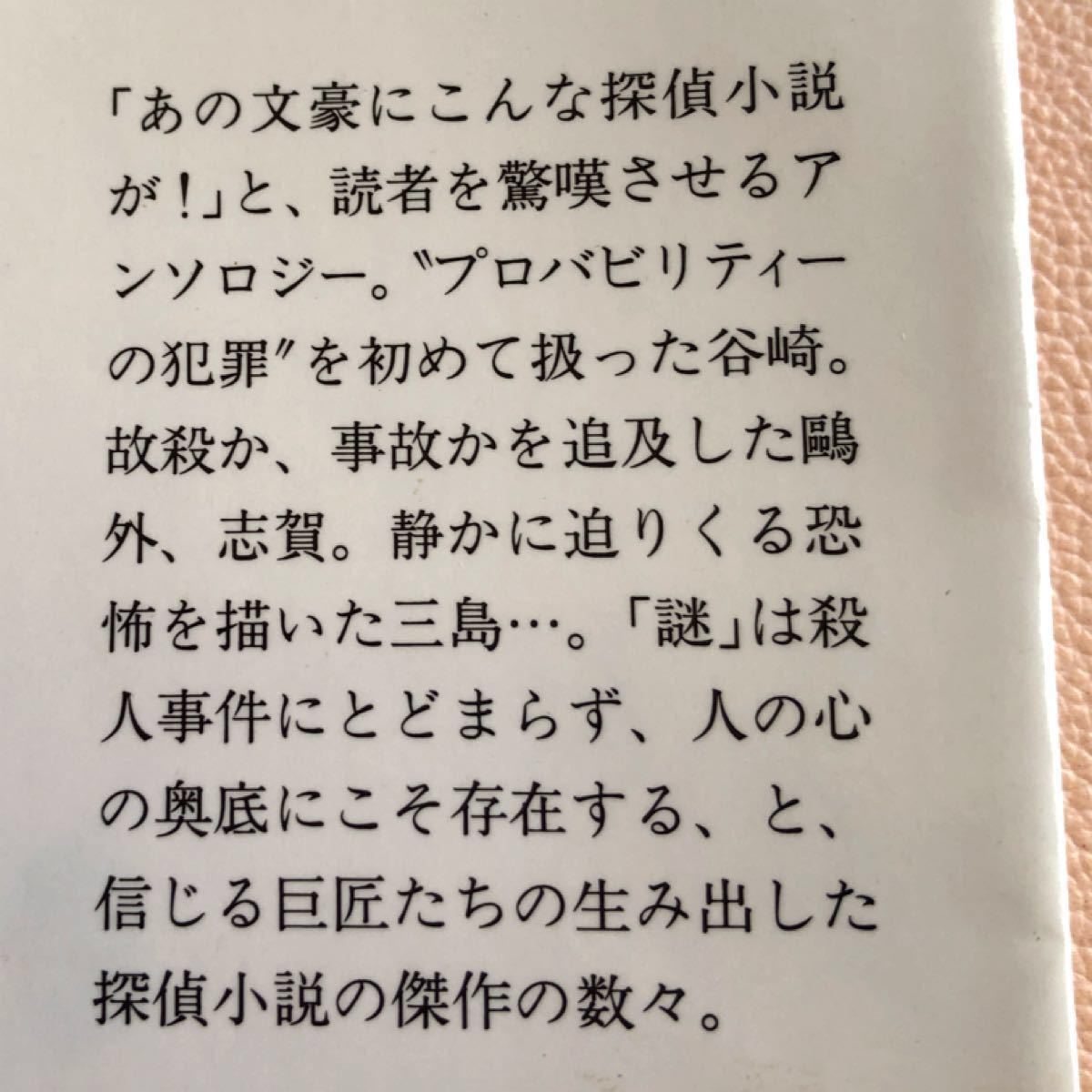  『文豪の探偵小説』　山前譲編　谷崎潤一郎　佐藤春夫　泉鏡花　三島由紀夫　芥川龍之介 川端康成　太宰治　志賀直哉　森鴎外