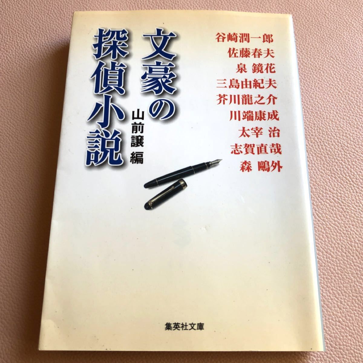  『文豪の探偵小説』　山前譲編　谷崎潤一郎　佐藤春夫　泉鏡花　三島由紀夫　芥川龍之介 川端康成　太宰治　志賀直哉　森鴎外