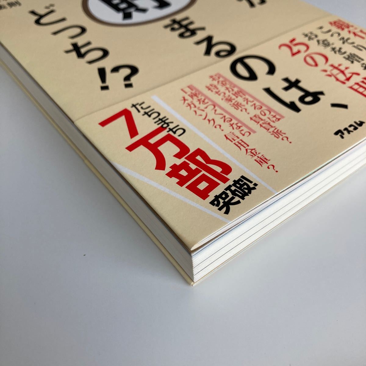 お金が貯まるのは、どっち？ お金に好かれる人、嫌われる人の法則 菅井敏之 アスコム