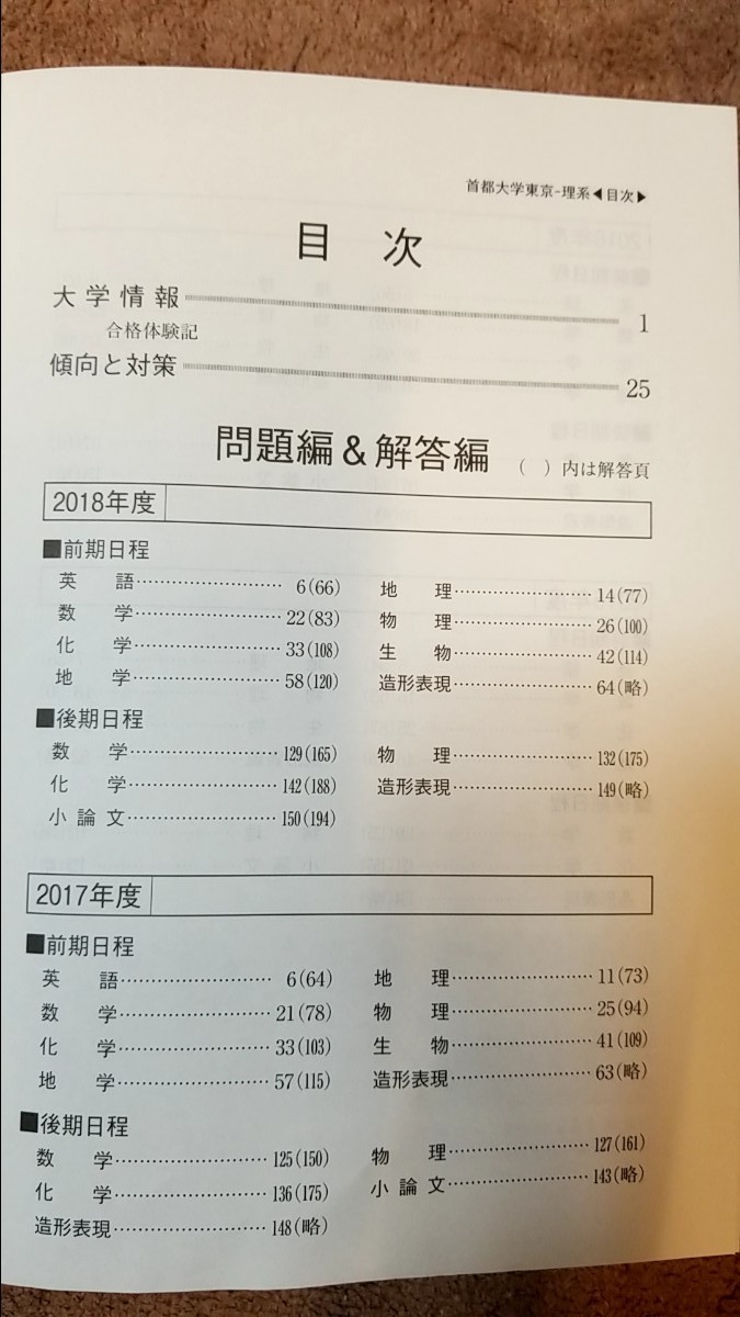 大学受験 赤本 大学入試シリーズ 理系 首都大学東京(都立大学) 【2019年版】教学社 美品