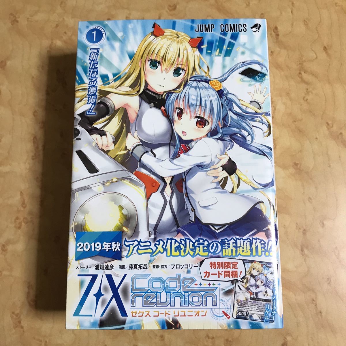 新品未開封 Z/X Code reunion 1 特製デッキ同梱版 藤真拓哉 ブロッコリー ゼクス コード