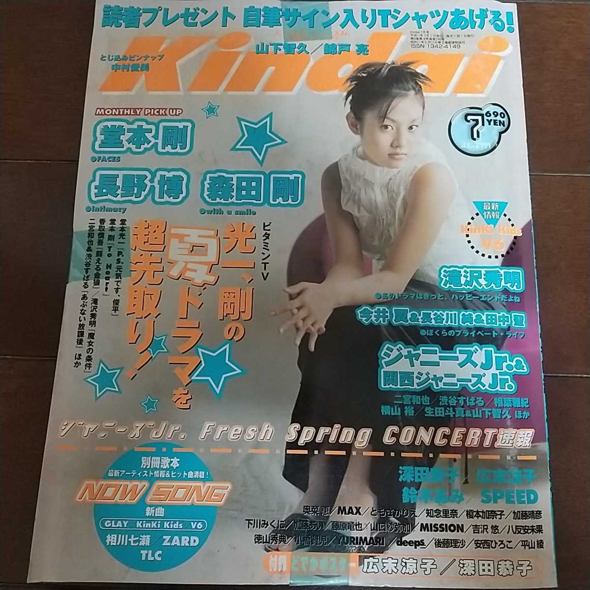 Kindai 1999年7月号付録あり別冊歌本どでかポスター 広末涼子深田恭子 ピンナップ 山下智久錦戸亮中村愛美 滝沢秀明 日本雅虎代拍