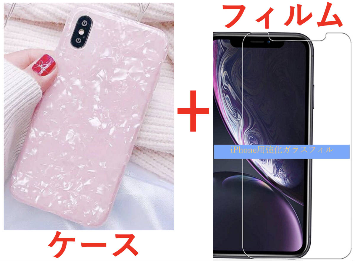 【セット】(ケース＋フィルム)iPhone XSMAX ピンク シェル柄 ソフト 高品質TPU ストラップホール付き【強化ガラス 液晶フィルム 高透過率9H_画像1