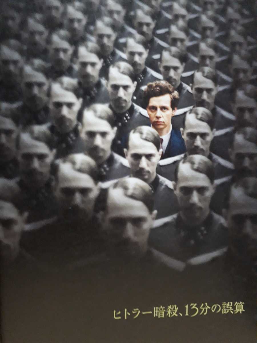 パンフ「ヒトラー暗殺、13分の誤算」クリスティアン・フリーデル　カタリーナ・シュットラー　ブルクハルト・クラウスナー_画像2