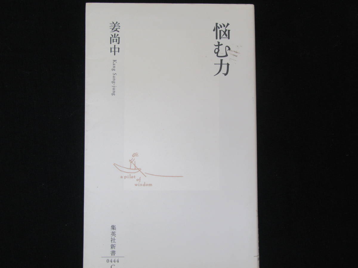 悩む力　　　　姜尚中　　　　　集英社新書_画像1