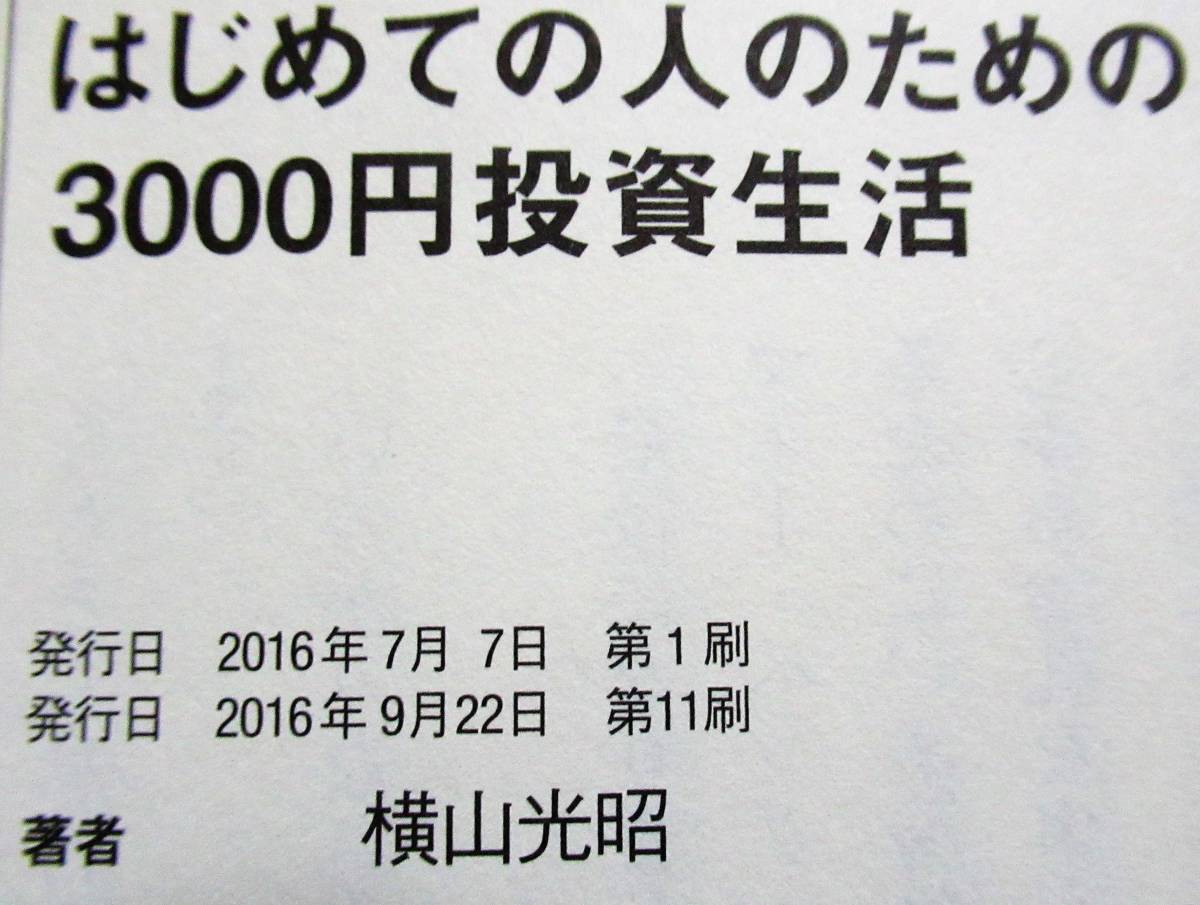 ★送料込み！人気本！即決！！★はじめての人のための3000円投資生活　◆横山光昭（著）　