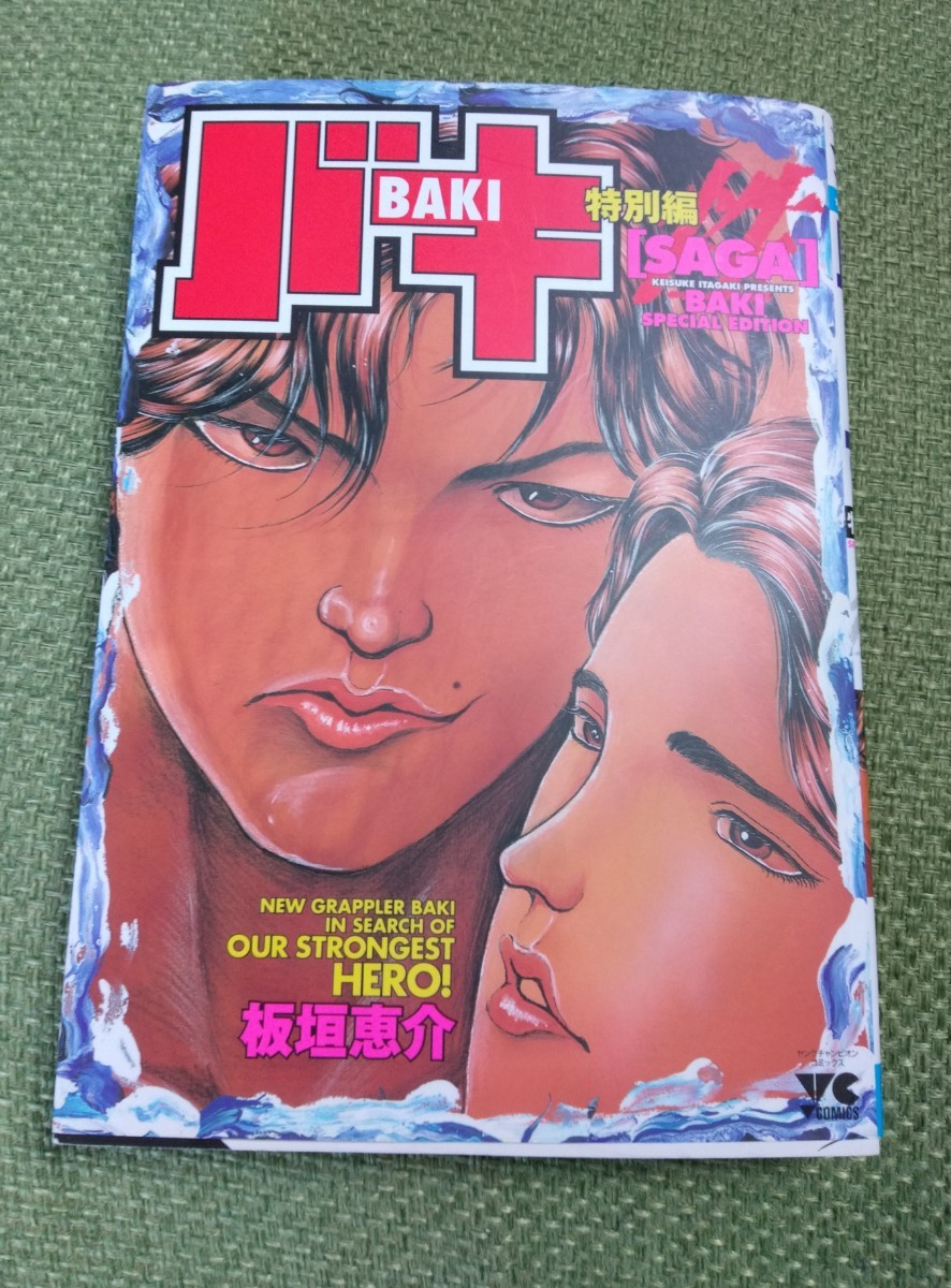 中古 バキSAGA 特別編 グラップラー刃牙 板垣恵介 別冊|Yahoo 中古 バキSAGA 特別編 グラップラー刃牙 板垣恵介 別冊|Yahoo