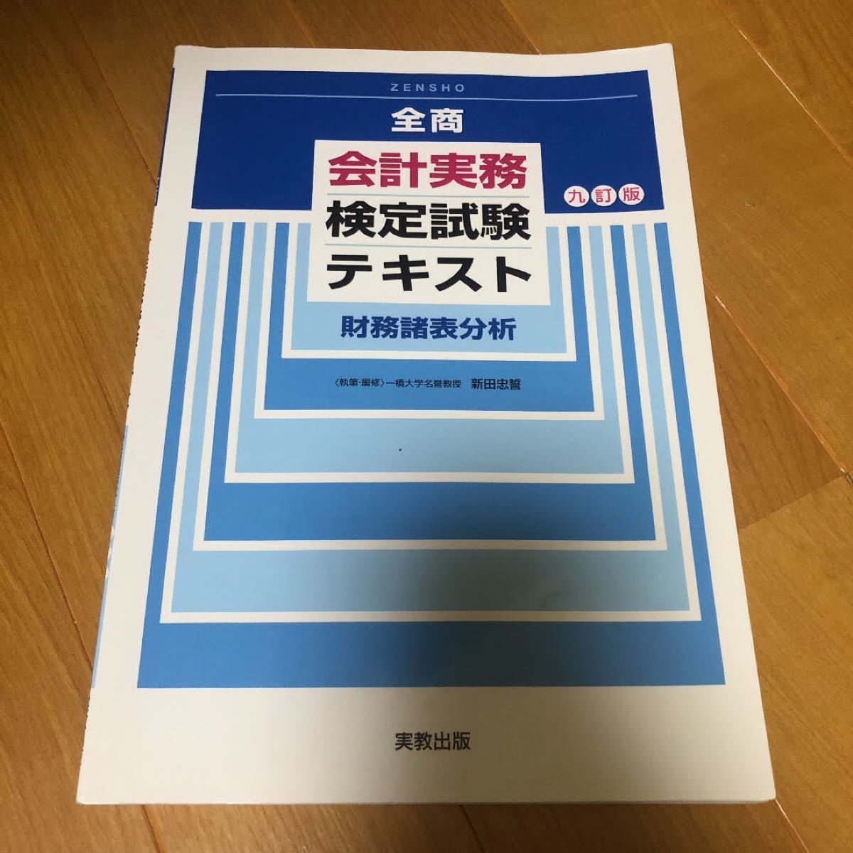 会計実務検定試験テキスト　財務諸表　９訂