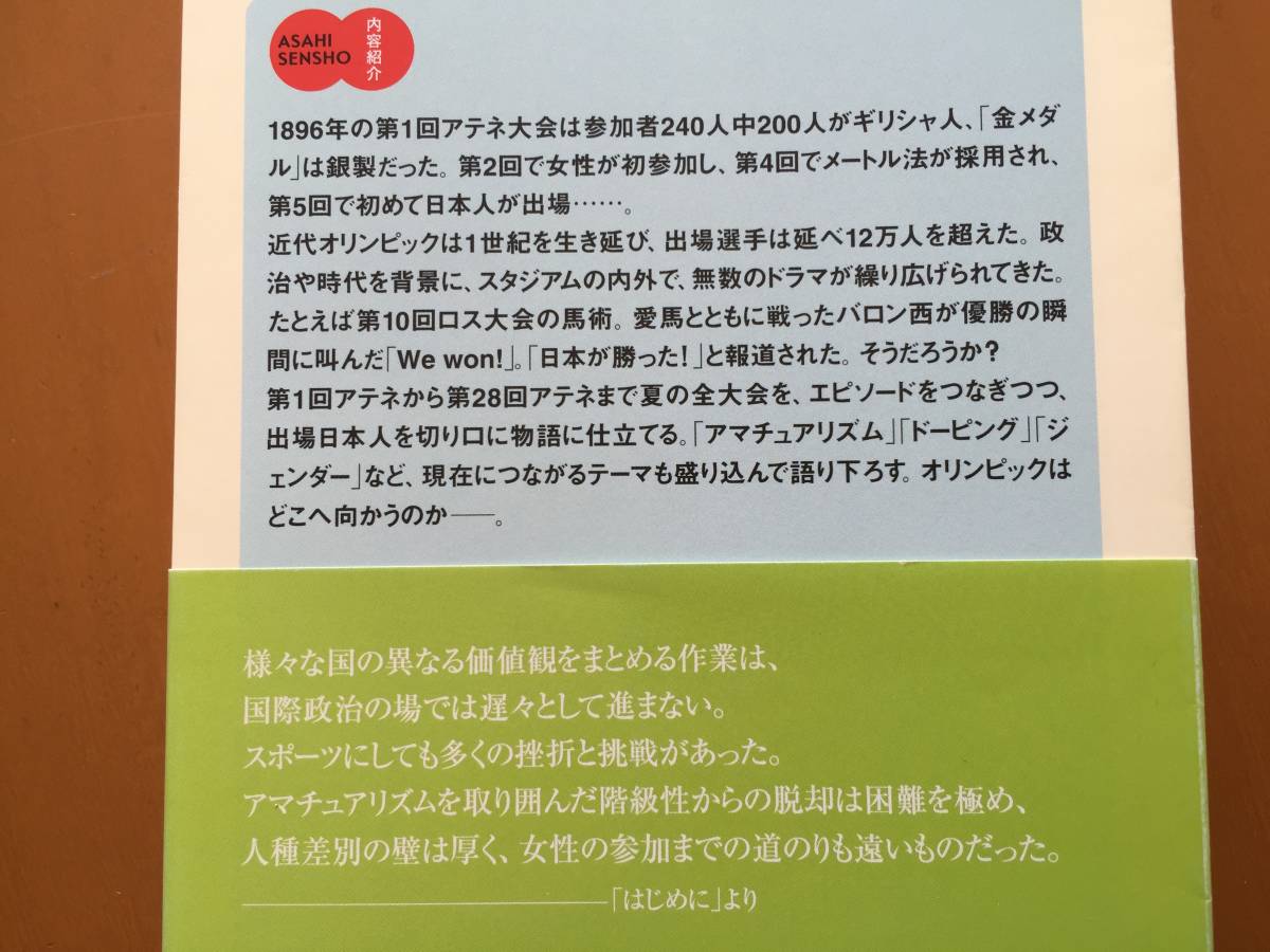 ★武田薫「オリンピック全大会　人と時代と夢の物語」★朝日選書★2008年第1刷★帯★美本_画像2