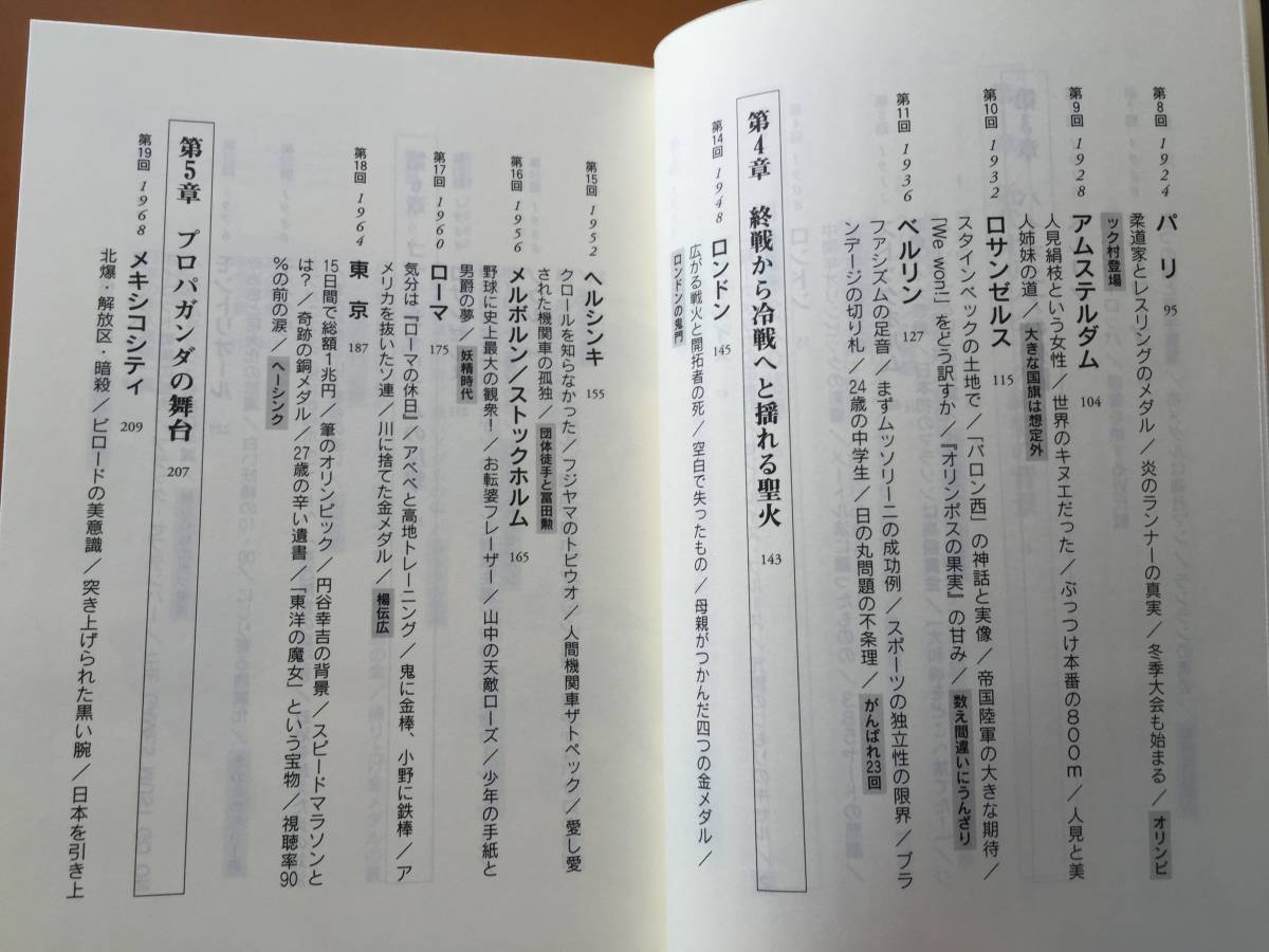 ★武田薫「オリンピック全大会　人と時代と夢の物語」★朝日選書★2008年第1刷★帯★美本_画像4