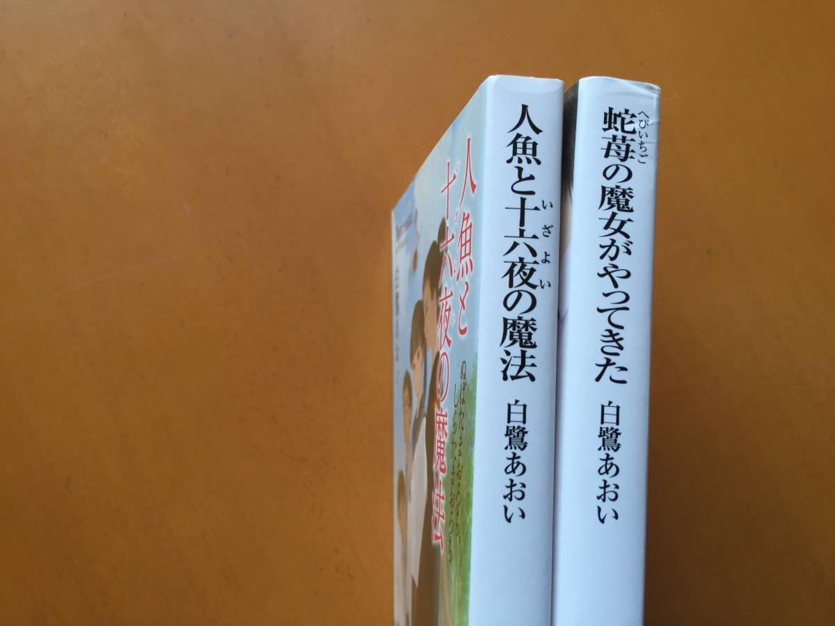 白鷺あおい 人魚と十六夜の魔法 2冊一括 しらたまおろち ぬばたまおろち 全初版 創元推理文庫 状態良 蛇苺の魔女がやってきた プレゼントを選ぼう 蛇苺の魔女がやってきた 白鷺あおい 人魚と十六夜の魔法 2冊一括 しらたまおろち ぬばたまおろち 全初版 創元推理文庫 状態良 蛇苺の魔女がやってきた プレゼントを選ぼう 蛇苺の魔女がやってきた