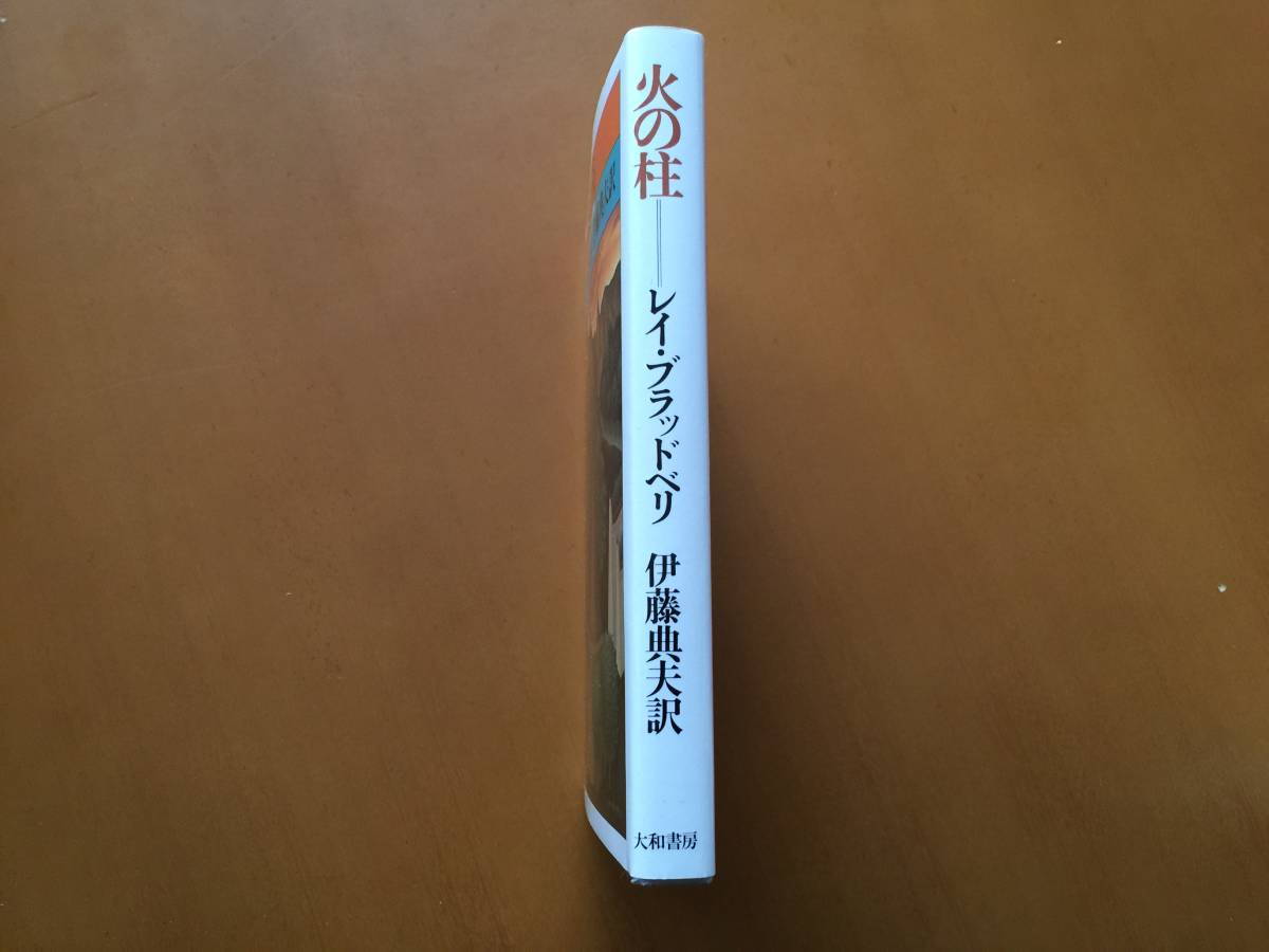 ★レイ・ブラッドベリ「火の柱」★脚本集★大和書房夢の図書館★単行本1980年初版★状態良_画像7