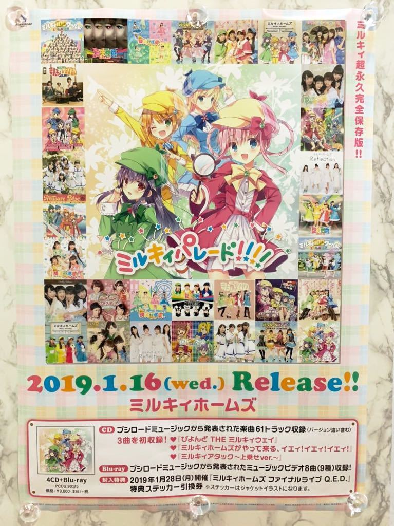 ミルキィホームズ ミルキィパレード!!! 非売品 B2ポスター ☆_画像1