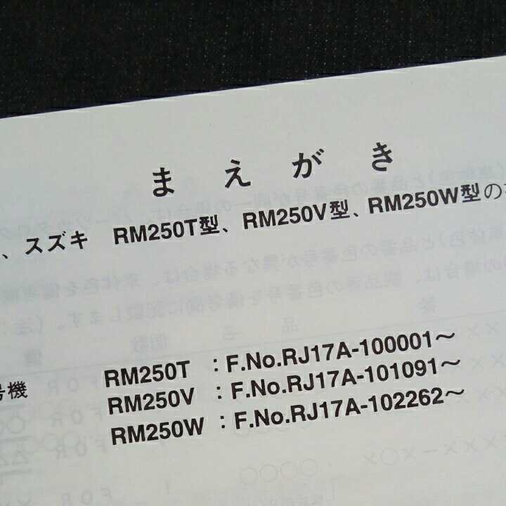 p0304 3版 スズキ RM250 パーツカタログ RJ17A_画像9