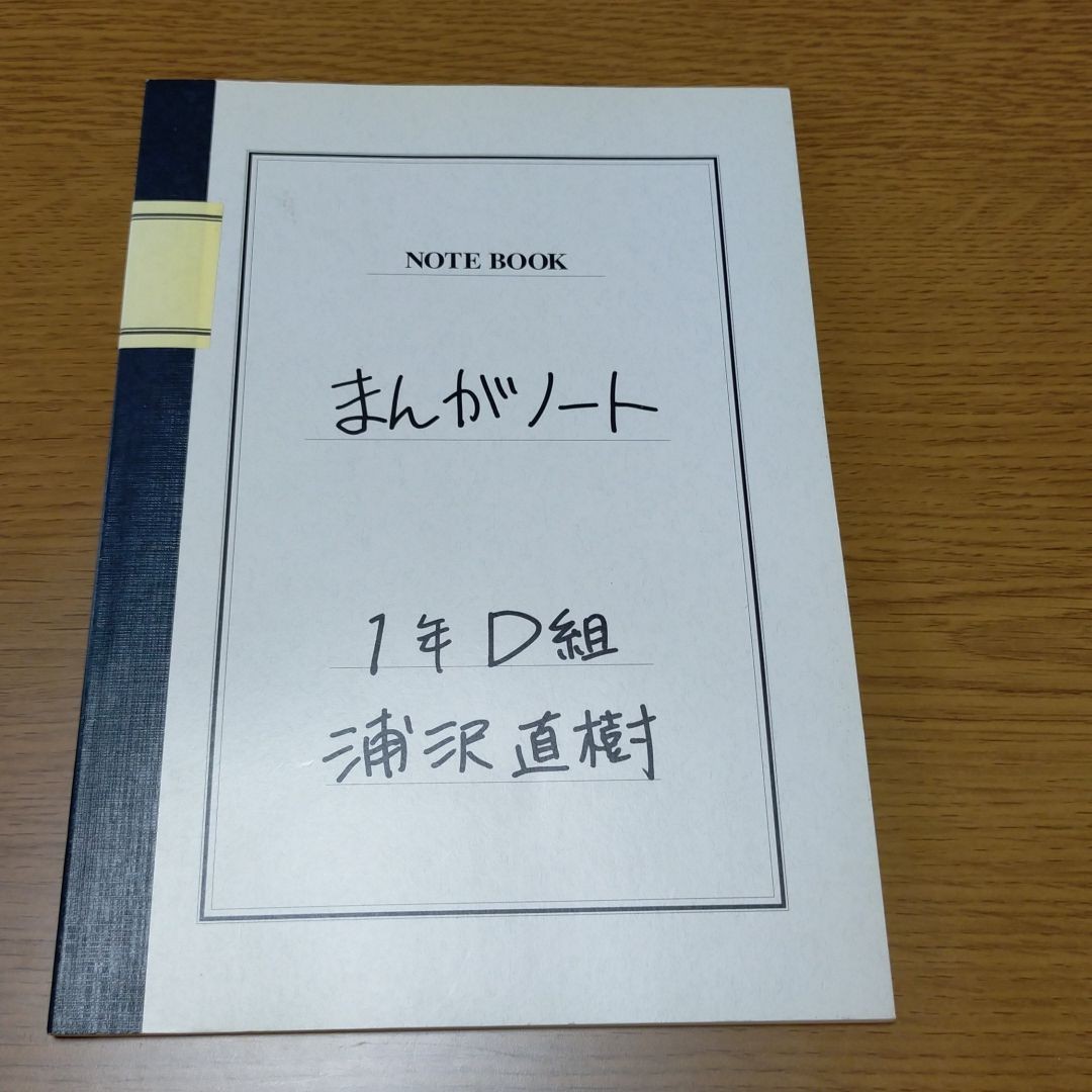 まんがノート 1年D組浦沢直樹 羅生門