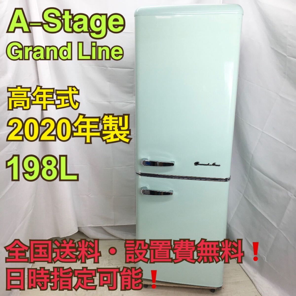 ☆決算特価商品☆ 一都三県限定 配送設置無料 冷蔵庫 2ドア 198L A
