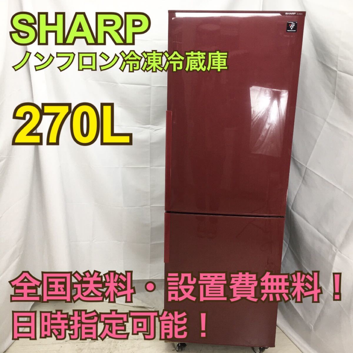 新作グッ SHARP SJ-PD27X-R - 冷蔵庫 - www.qiraatafrican.com