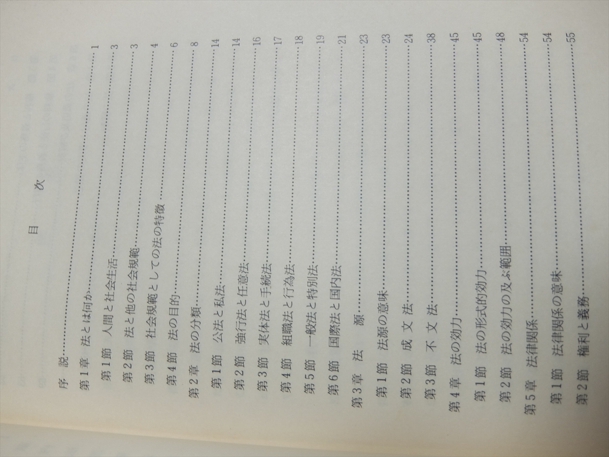 法学概論 研修教材 法務省矯正研修所 昭和53年 矯正協会_画像9